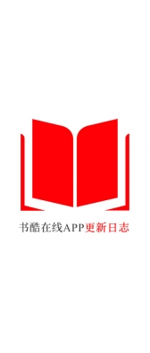 曲靖市[安卓APK] 书酷在线APP更新日志（最新版本：v2.2.0804）